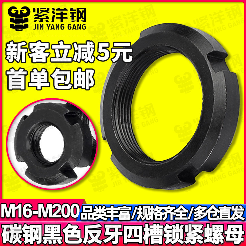 碳钢黑色反牙开槽圆螺母止退并帽轴承锁紧四槽螺帽M16M18M20M22