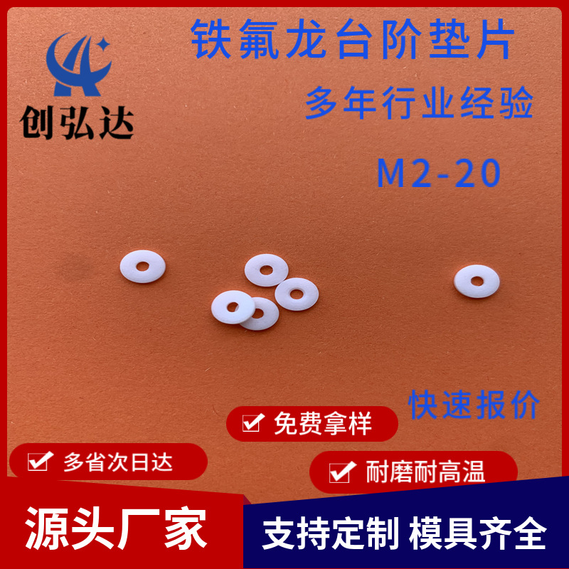 铁氟龙台阶垫片耐高温耐磨绝缘介子紧固件聚四氟乙烯M5M6M7M8M11