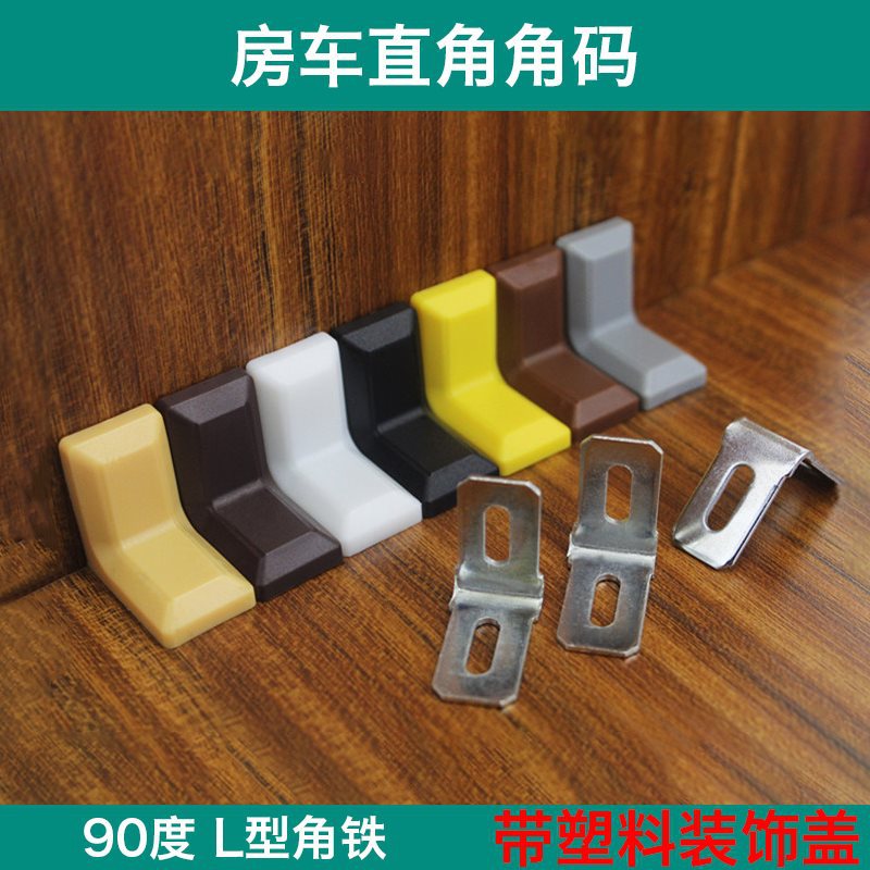 房车改装家具加厚直角五金角码 吊柜90度角铁带装饰盖橱柜连接件