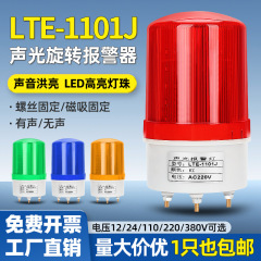 LTE-1101J 音と光の警報 LED 回転警報灯点滅警告灯 220V24V12V