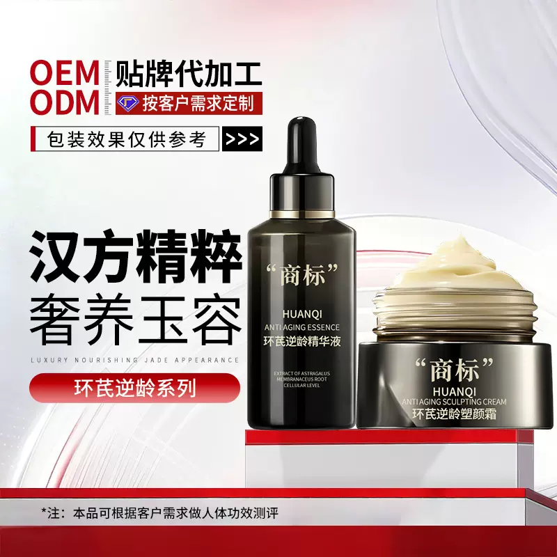 OEM黄芪逆龄面部护理套装代加工美容院黄芪霜臻萃精华液贴牌定制