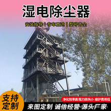 湿电除尘器烟气净化除尘设备工业湿式除尘器捕捉pm2.5重金属净化