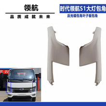 适配福田时代领航S1大灯包角反光镜包角叶子板包角配件 772/773