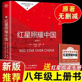红星照耀中国正版原著八年级上册必读名著初中初二配套书籍