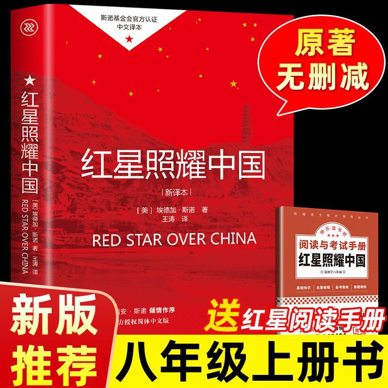Red Star Shines on China's Genuine Original Book The First Book of Grade 8 Must Read Famous Books for Junior High School Grade 2 Red Star Shines on China's Genuine Original Book The First Book of Grade 8 Must Read Famous Books for Junior High School Grade 2