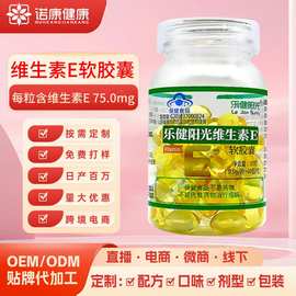 维生素e软胶囊60粒oem成人内服面部外涂脸部软胶囊定制贴牌代加工