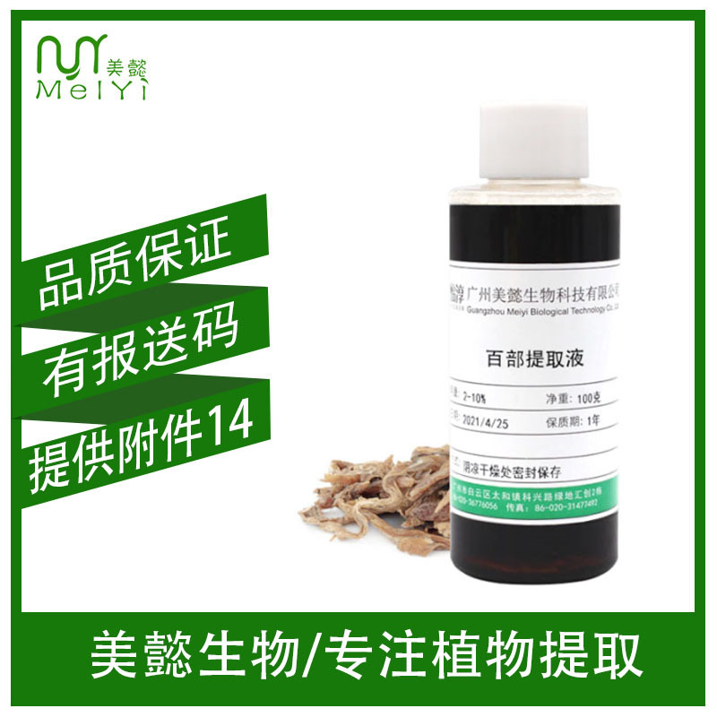 美懿生物 百部提取液 萃取液 百部提取物 化妆品护肤植物原料 1KG