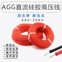 AGG直流硅胶高压线6/10/20/30/40/50KV耐高低温14-28AWG软线整卷