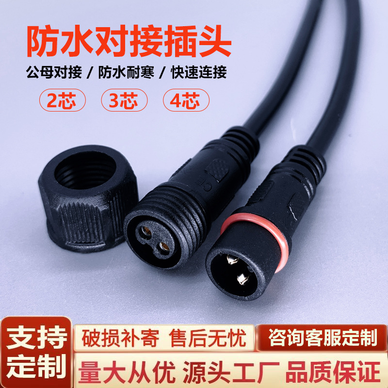 防水插头公母对接23458芯插座电源线接头汽车户外LED连接器防漏电