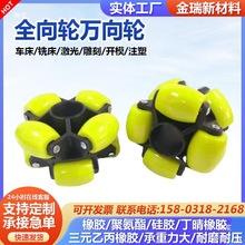 全向轮玻璃输送中转台滚轮尼龙福来轮八珠机械人轮万向轮莱福轮