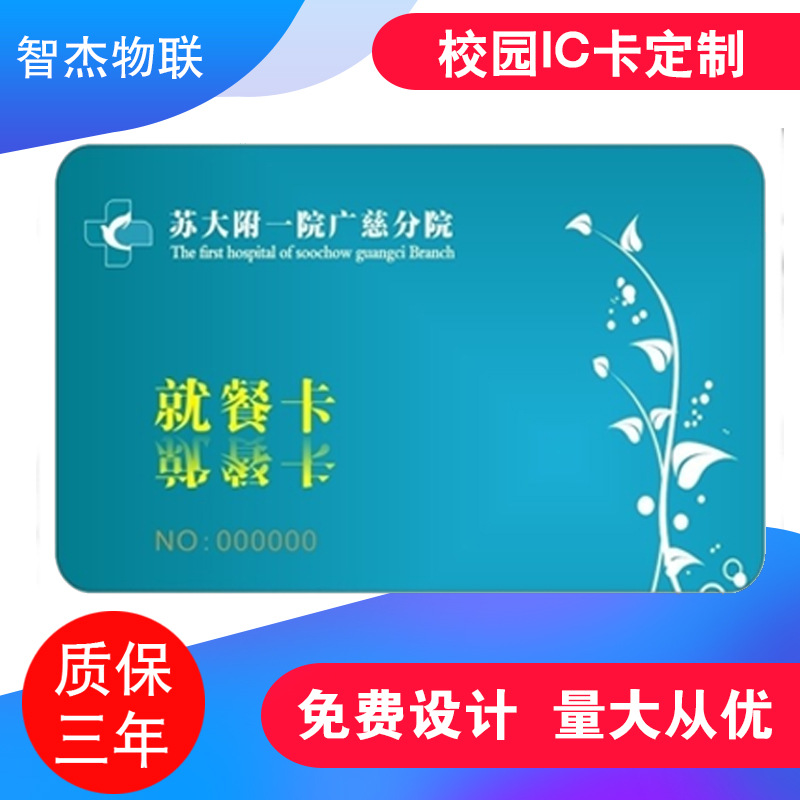 校园就餐卡 饭卡定制印刷 IC储值会员卡 定制职工饭卡 芯片校园卡