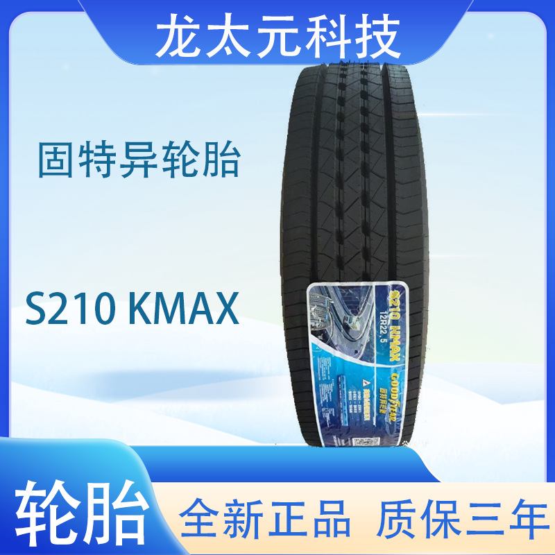 固特异轮胎GOOD YEAR S210 KMAX 12R22.5 高速公路国道系列轮胎