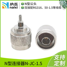 纳磊射频同轴N公头连接器N-JC1.5接头L16广播压接RG316/50-1.5