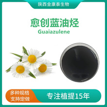 愈创蓝油烃98%洋甘菊提取物489-84-9愈创薁Guaiazulene二甲异丙奥