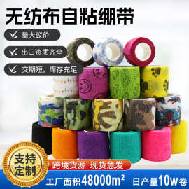 现货自粘绷带 宠物狗绷带护手指绷带 无纺布弹性弹力户外迷彩绷带