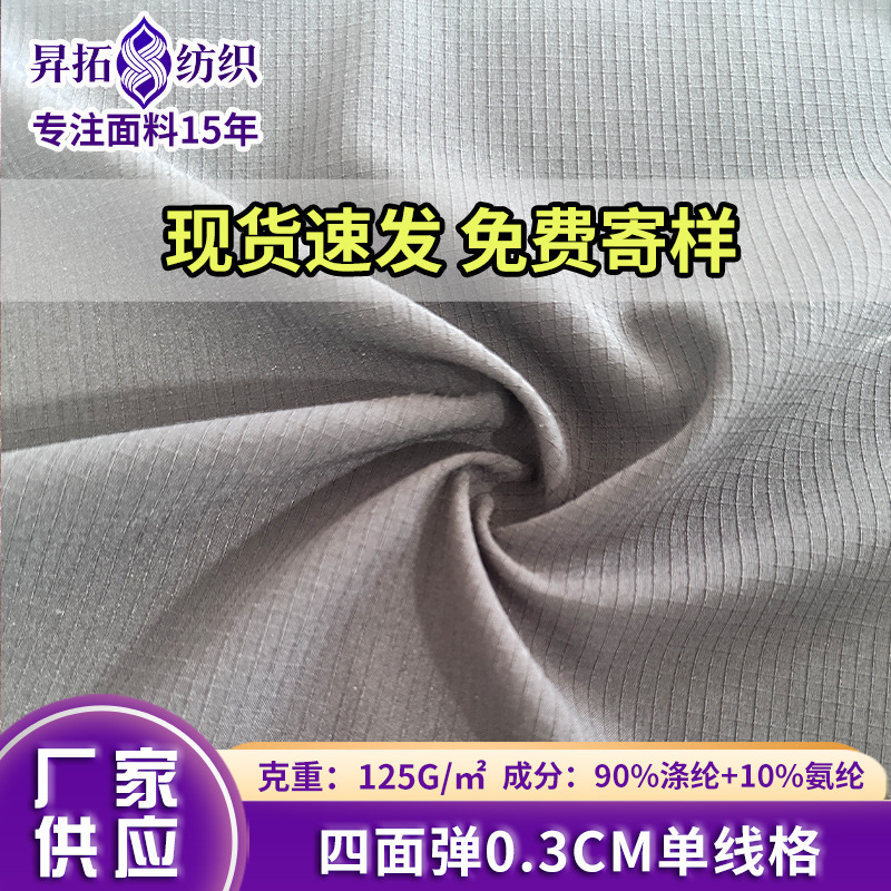 现货75D涤纶0.3格子四面弹 户外速干弹力运动裤料 工装外套面料