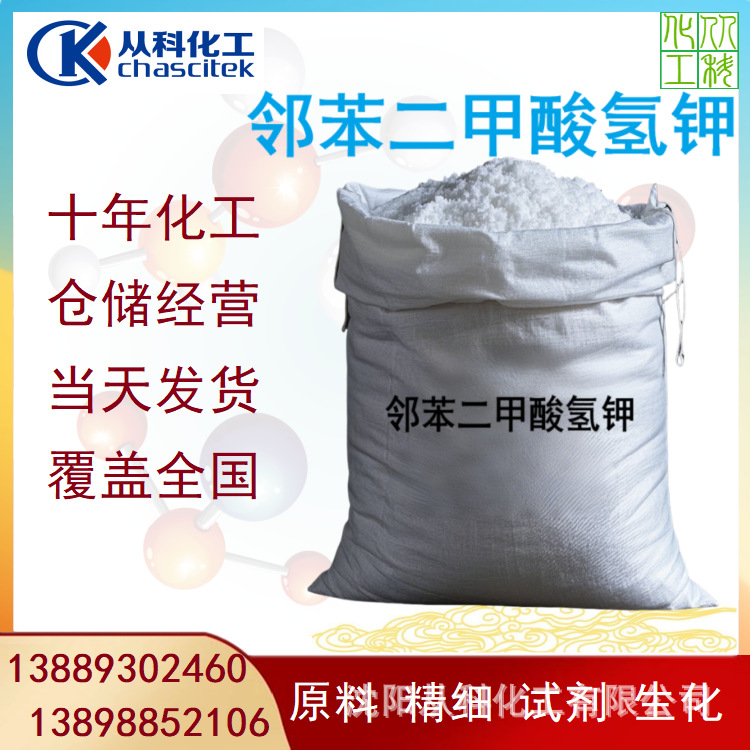 邻苯二甲酸氢钾 酞酸氢钾 25公斤一袋 试剂级