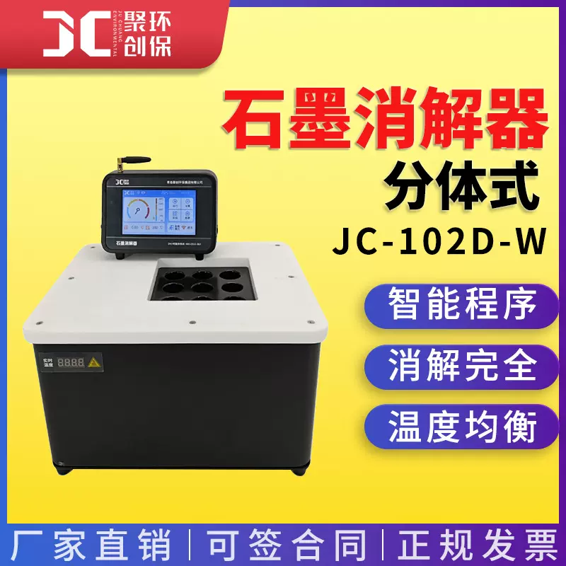 JC-102D-W系列分体式石墨消解器 样品前处理设备 赶酸尿碘消解仪