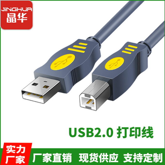 晶华USB2.0打印线 A/B方口打印线电脑打印机纯铜带磁环USB数据线
