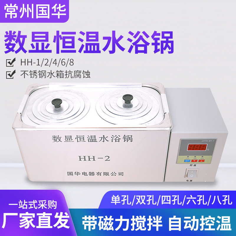 常州国华数显恒温水浴锅水浴箱两孔双列四孔HH-2/4/6油浴锅水槽