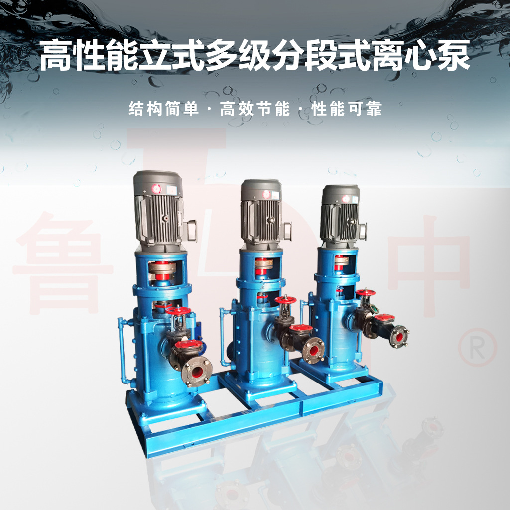 65DLX10立式多级离心泵厂家供应淄博鲁中牌 质保一年品牌保障