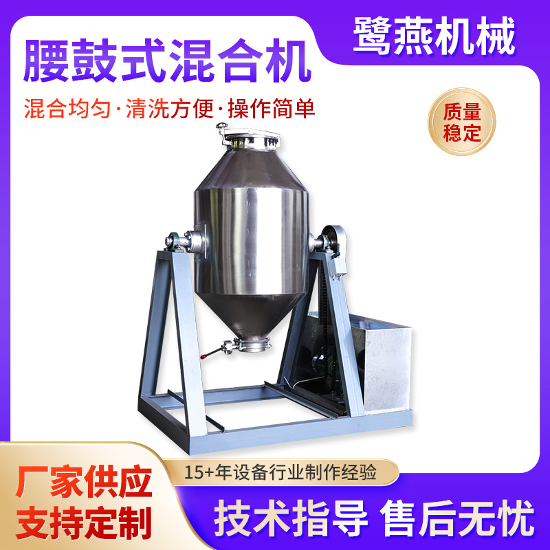 厂家供应304不锈钢腰鼓式混合机粉末颗粒搅拌干粉设备 多种规格可