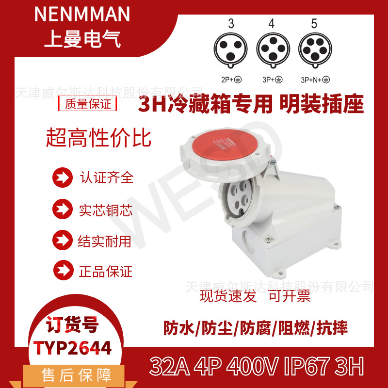特价3H冷箱专用插座 TYP:2644工业防水明装插座32A 4芯 IP67 专票