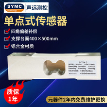 声远测控SY1243称重传感器单点式传感器高精度SYMC传感器可定制