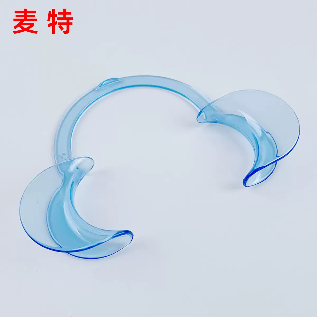 一次性口腔护理清洁支撑器 牙科C型开口器牙盒耗材塑料扩口器
