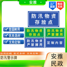 防汛警示牌险救援提示牌河堤公示牌防汛标识牌救灾物资标示牌