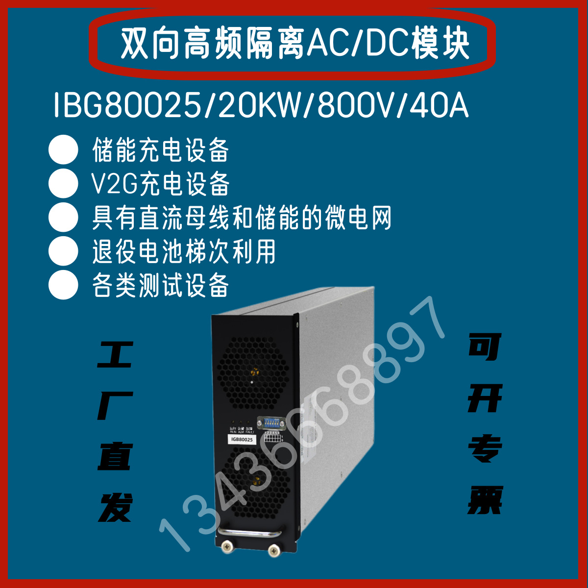 英可瑞IBG80025//20KW/800V/40A双向ACDC充电模块V2G光储配套