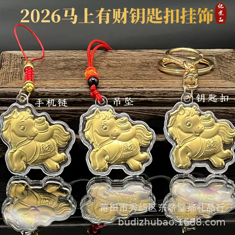 2026马年招财吉祥马上有财开运生肖小马钥匙扣手机链挂饰商务礼品