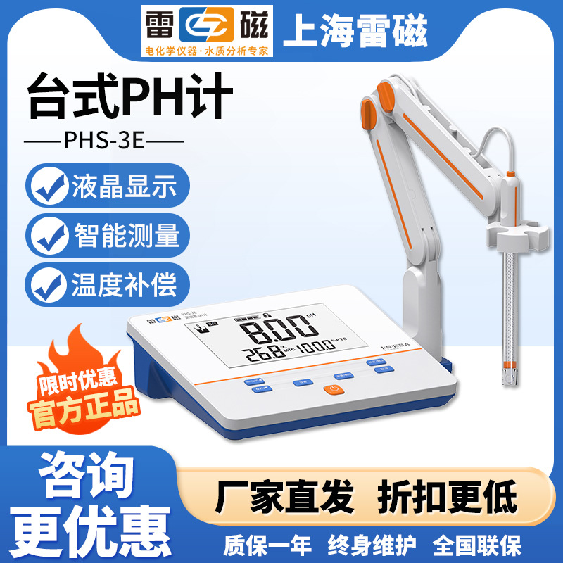 上海雷磁PHS-3E实验室PH计/酸度计/酸碱度测量仪/台式数显酸度计