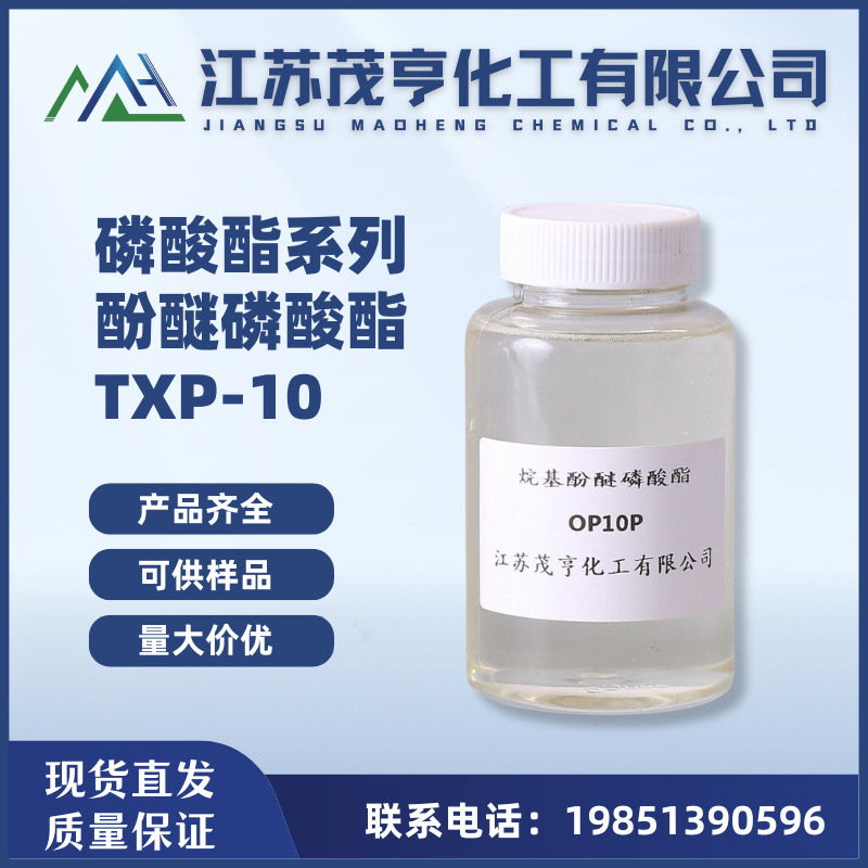 磷酸酯  酚醚磷酸酯TXP-10 烷基酚酚醚磷酸酯 OPP-10 OP10P