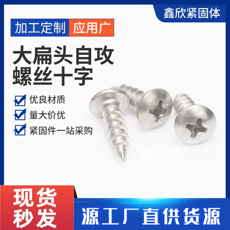 厂家现货批发不锈钢大扁头自攻螺丝十字伞头自攻螺钉蘑菇头木螺钉