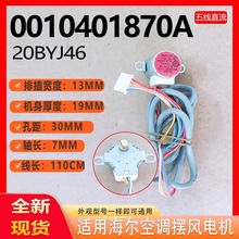 適用於海爾空調擺風電機0010401870A導風擺葉步進馬達20BYJ46全新