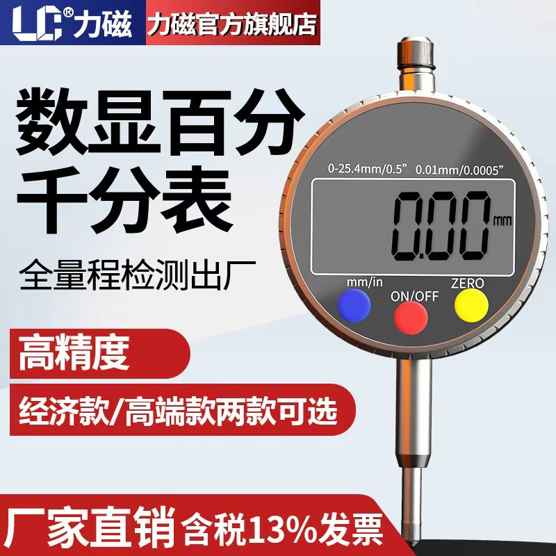 力磁数显百分表高端千分表高精测量仪电子校对表防水0.001指示表