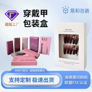 美甲包装盒彩盒定制穿戴甲化妆品指甲油开窗式折叠纸盒子定做logo