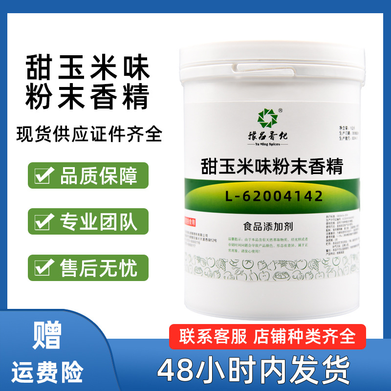 甜玉米味粉末香精 食品级水溶烘焙鱼饵诱食剂 批发供应量大从优