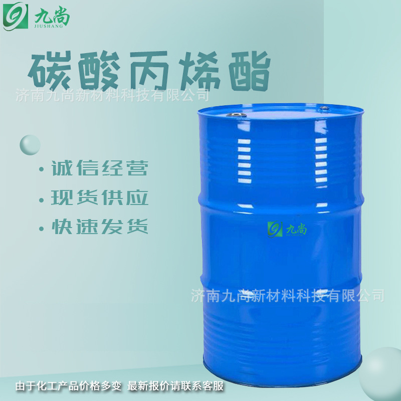 碳酸丙烯酯 现货水溶性染料分散剂纺丝溶剂工业级 碳酸丙烯酯