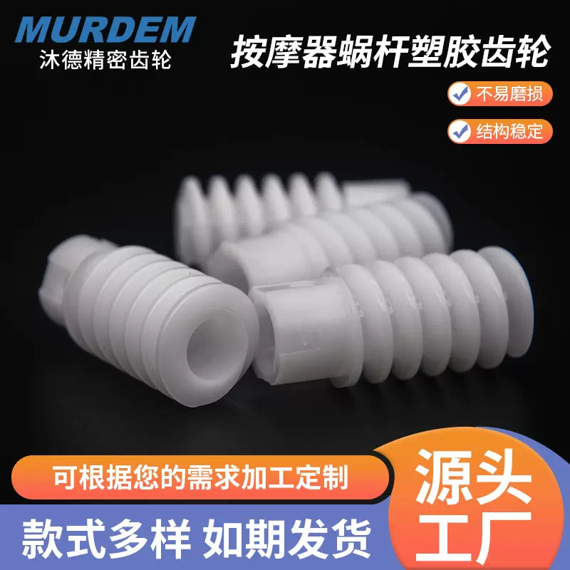 按摩器蜗杆塑料齿轮塑胶齿轮减速机蜗轮蜗杆扫地机齿轮抹地机齿轮