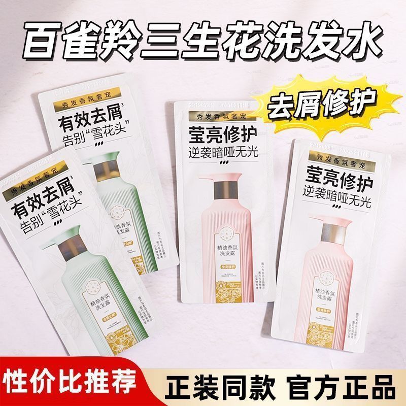 三生花精油香氛洗发露7.5ml去屑止痒莹亮修护莹亮留香旅行小样