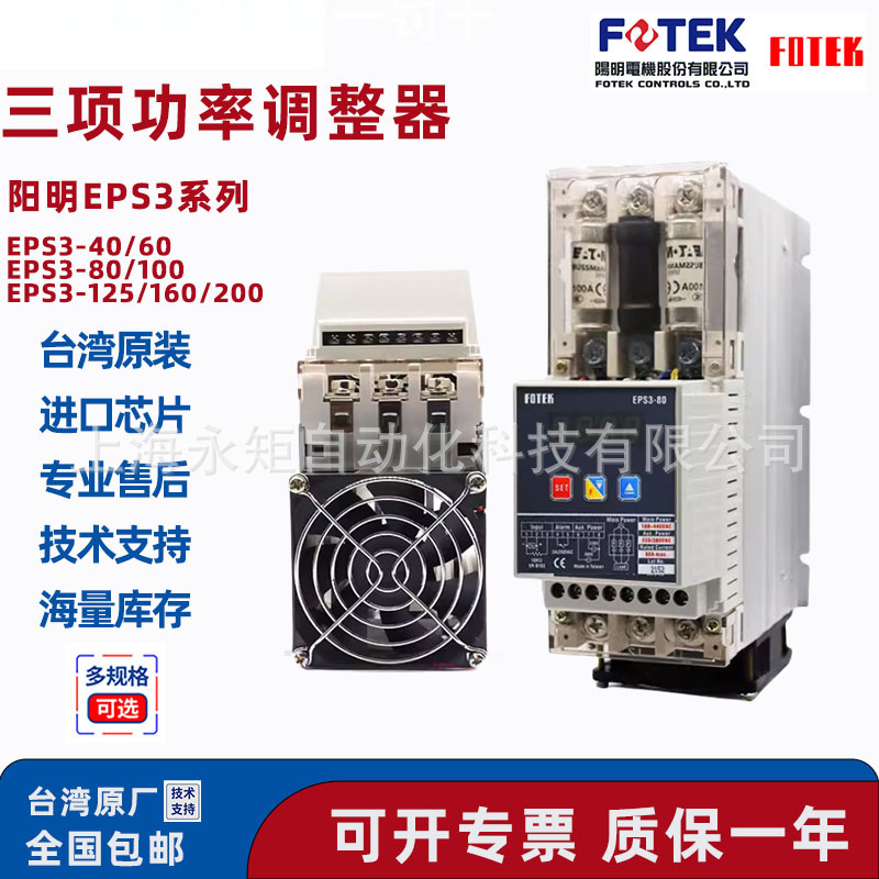 台湾阳明三相率调整器EPS3-125 EPS3-80 数显功电力调整器 原装