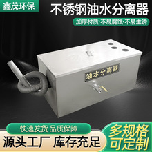 污水处理油水分离器过滤器餐饮厨房饭店不锈钢隔油池厂家除臭除油