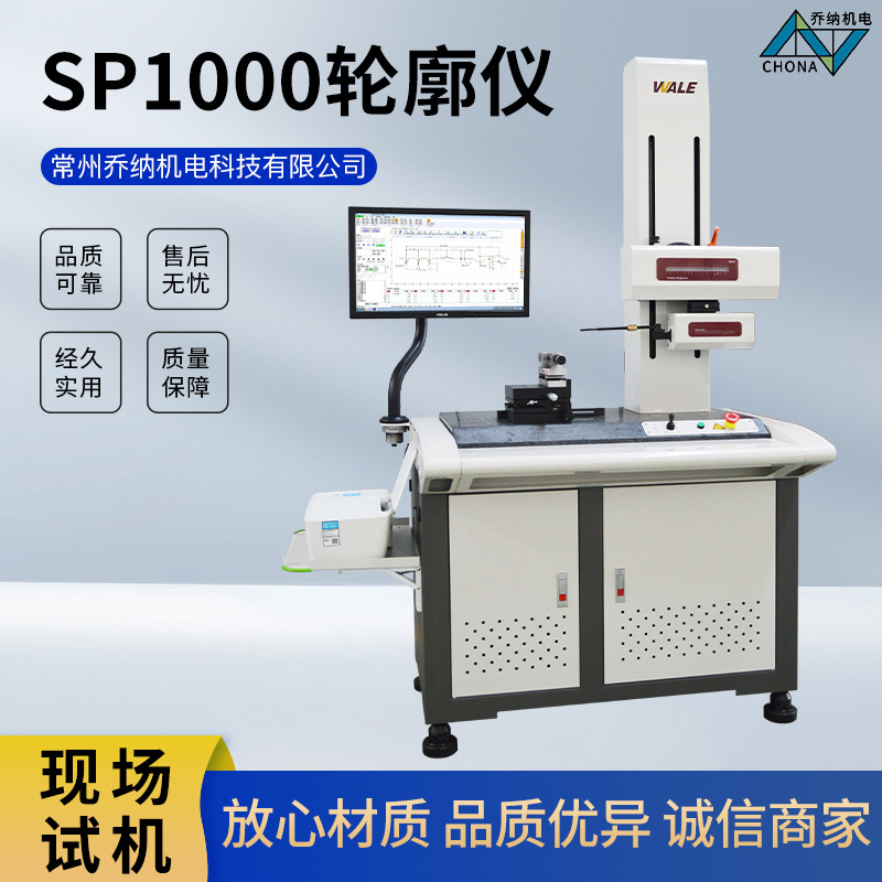 SP1000轮廓仪圆度圆柱度检测仪威尔表面粗糙度轮廓仪定金