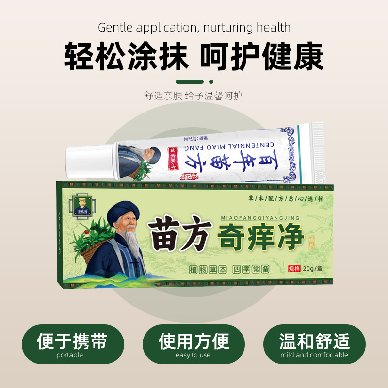 苗方奇痒净痒膏断痒王百草药膏断痒膏皮肤痒外用草本拔毒膏批发|undefined