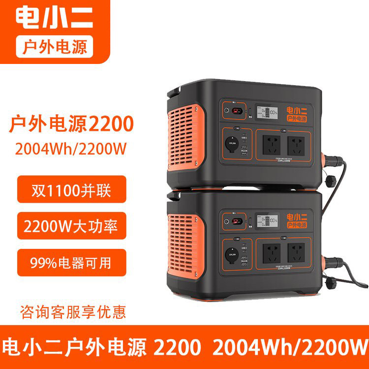 电小二户外电源1100W*2并联大容量2200W移动220V充电车载应急电源