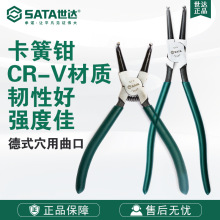 SATA世达手动工具德式穴用曲口卡簧钳弹簧钳子5寸13寸72041-72044