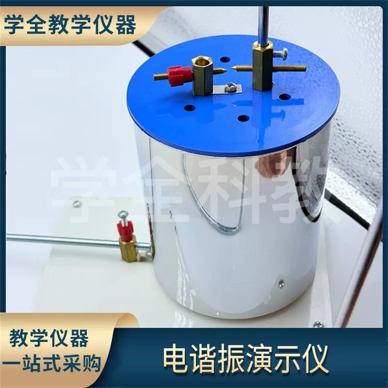 24059电谐振演示仪 电感 电容可调 物理电学实验器材 教学仪器