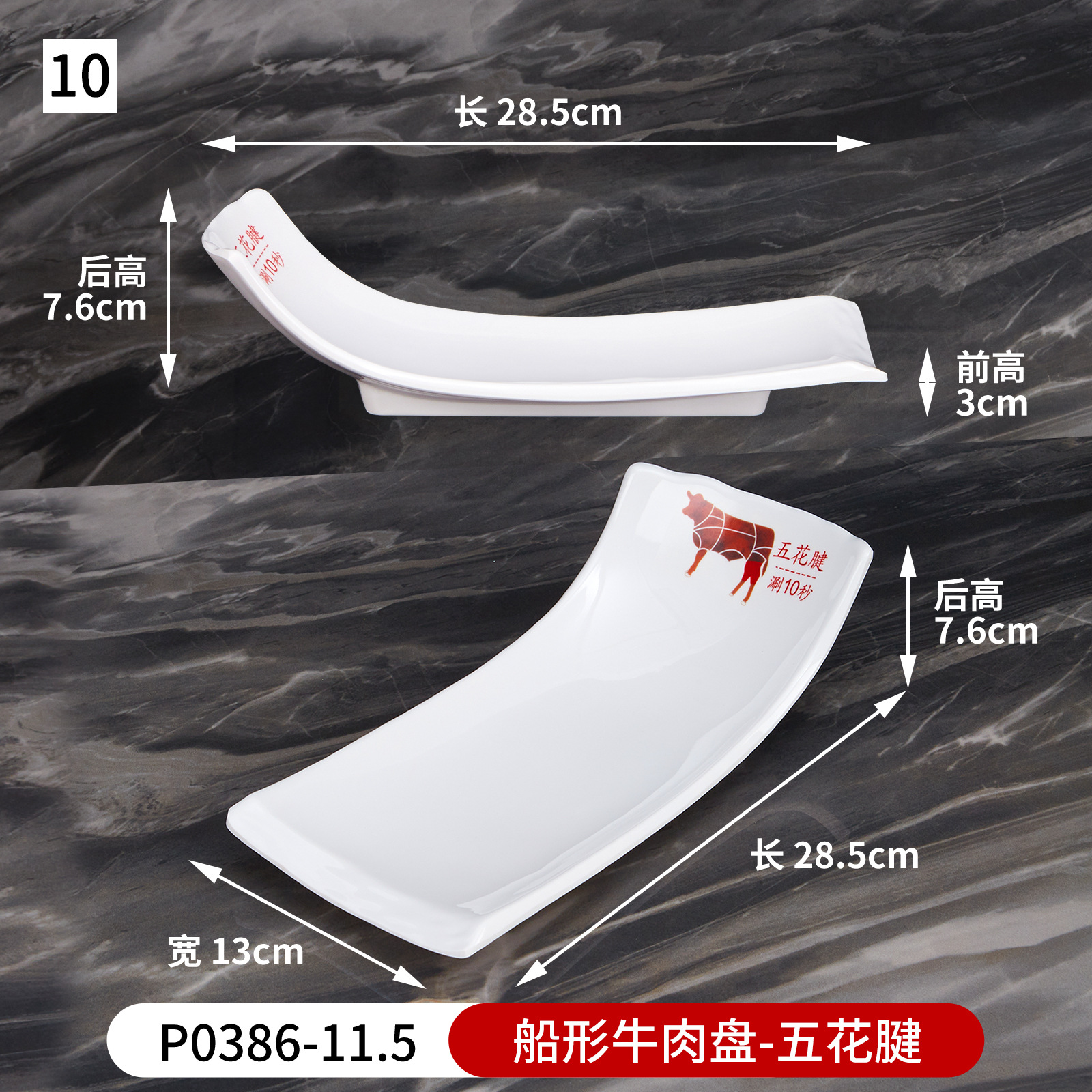 No. 10 boat-shaped beef plate (five-flowered tendon) p0386-11.5